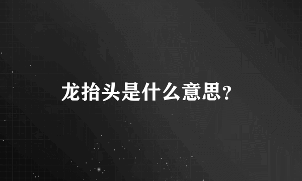 龙抬头是什么意思？