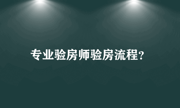专业验房师验房流程？