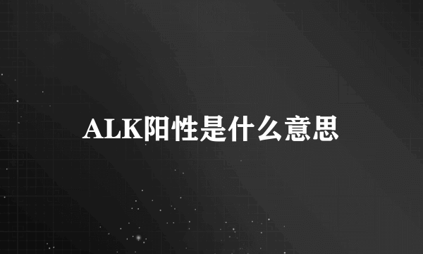 ALK阳性是什么意思
