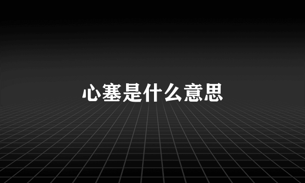 心塞是什么意思