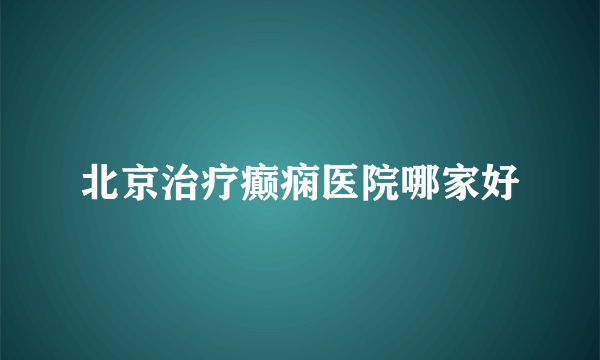 北京治疗癫痫医院哪家好