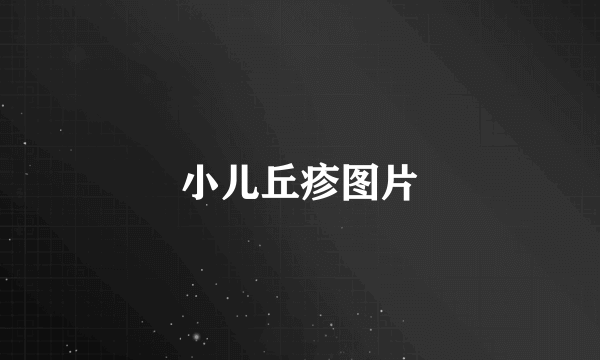 小儿丘疹图片