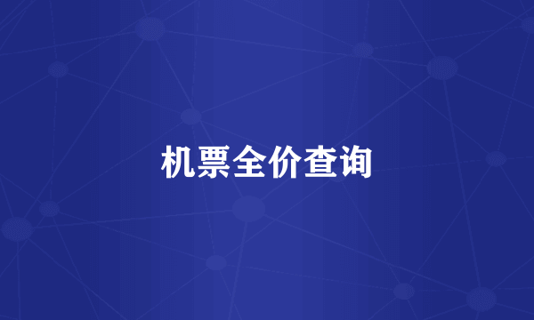机票全价查询