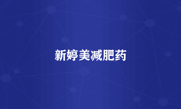 新婷美减肥药