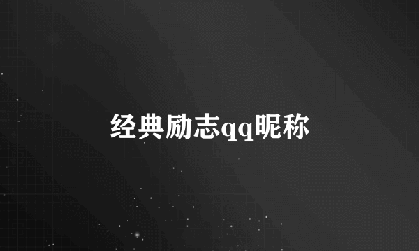 经典励志qq昵称