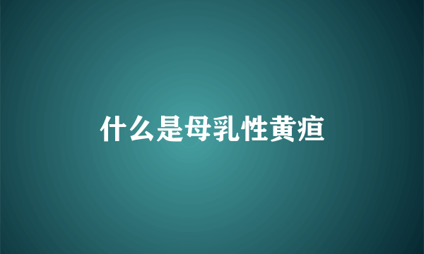 什么是母乳性黄疸