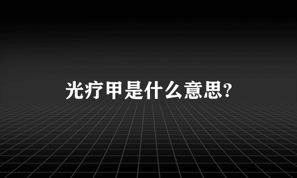 光疗甲是什么意思?