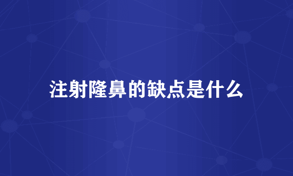 注射隆鼻的缺点是什么