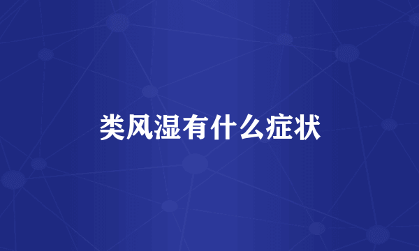 类风湿有什么症状
