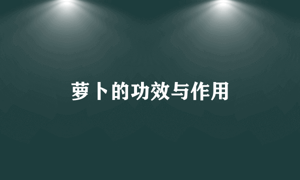 萝卜的功效与作用