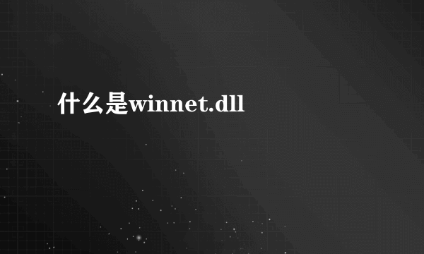 什么是winnet.dll