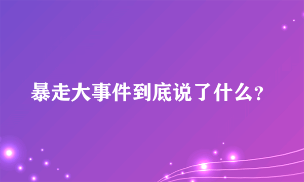 暴走大事件到底说了什么？