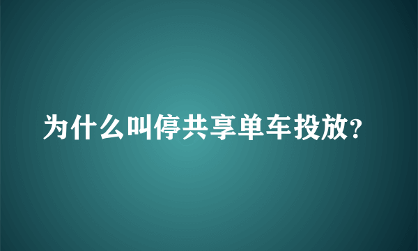 为什么叫停共享单车投放？