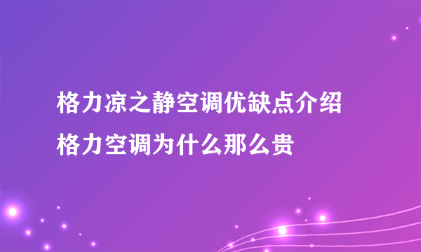 格力凉之静空调优缺点介绍 格力空调为什么那么贵