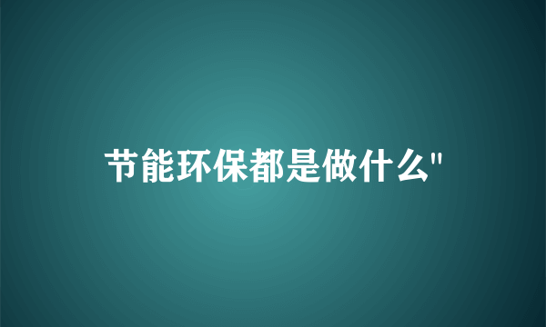 节能环保都是做什么