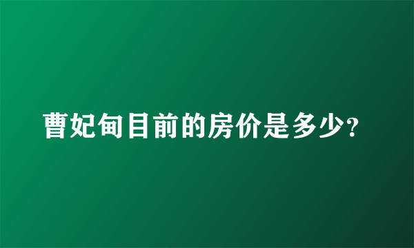 曹妃甸目前的房价是多少？