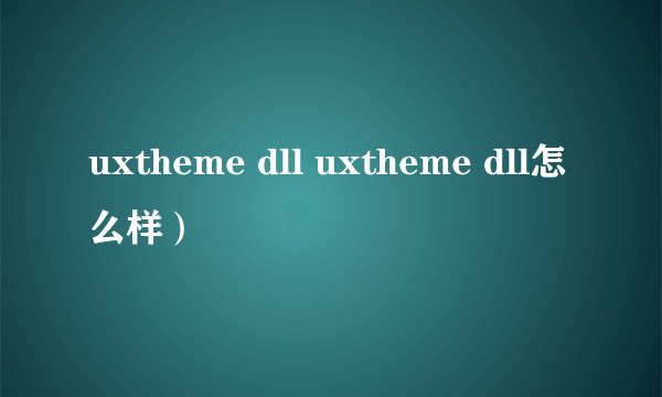 uxtheme dll uxtheme dll怎么样）