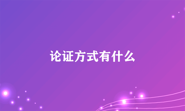 论证方式有什么