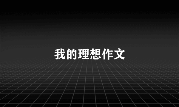 我的理想作文