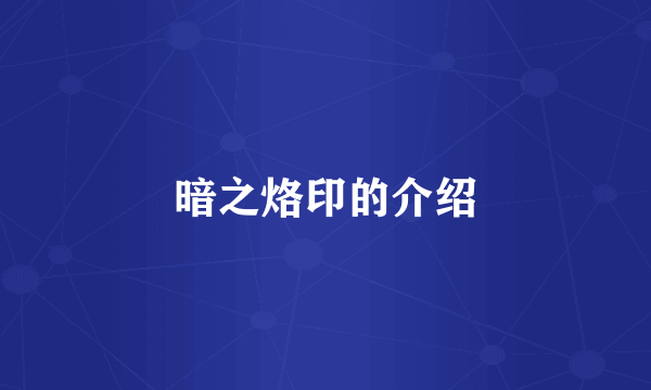 暗之烙印的介绍