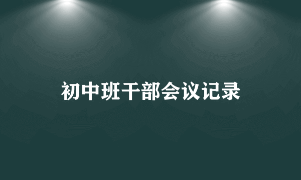 初中班干部会议记录