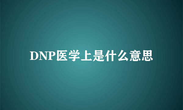 DNP医学上是什么意思