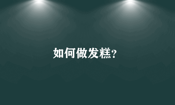 如何做发糕？