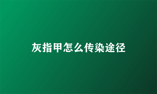 灰指甲怎么传染途径