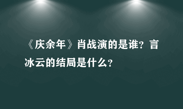 《庆余年》肖战演的是谁？言冰云的结局是什么？