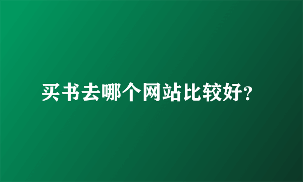 买书去哪个网站比较好？