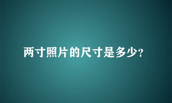 两寸照片的尺寸是多少？