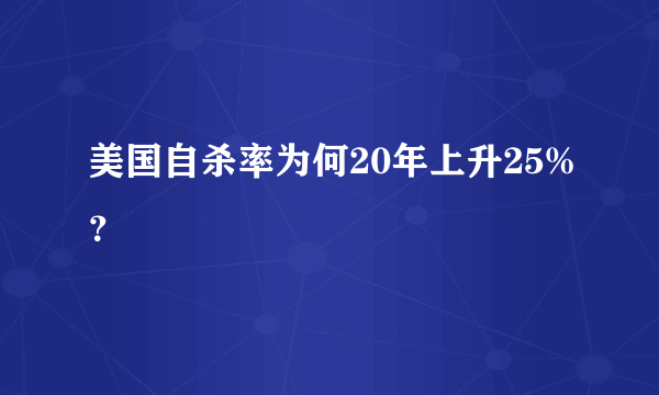 美国自杀率为何20年上升25%？
