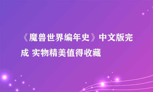 《魔兽世界编年史》中文版完成 实物精美值得收藏