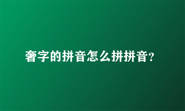 奢字的拼音怎么拼拼音？