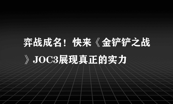 弈战成名！快来《金铲铲之战》JOC3展现真正的实力