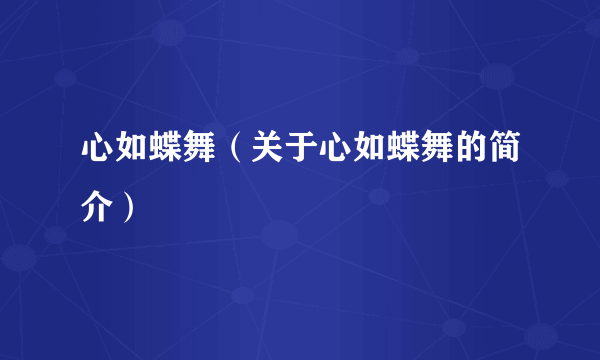 心如蝶舞（关于心如蝶舞的简介）