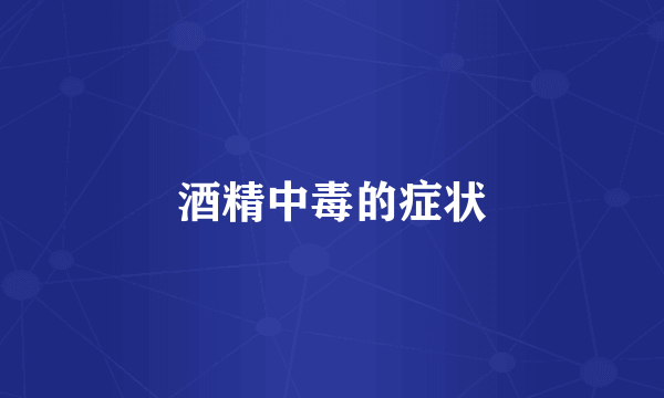 酒精中毒的症状