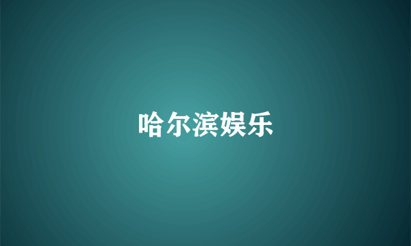 哈尔滨娱乐