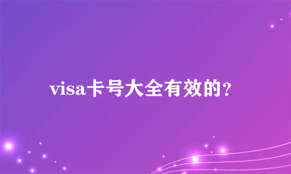 visa卡号大全有效的？