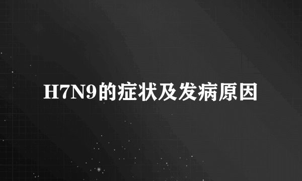 H7N9的症状及发病原因