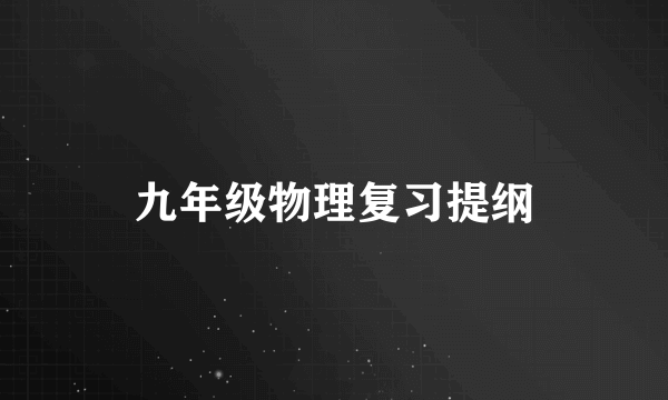 九年级物理复习提纲