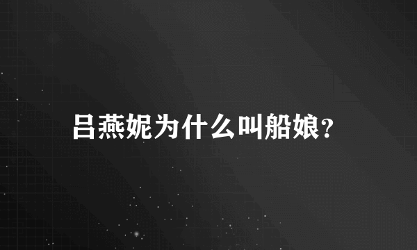 吕燕妮为什么叫船娘？