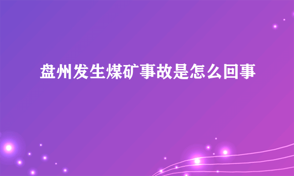 盘州发生煤矿事故是怎么回事