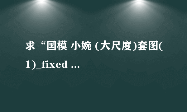 求“国模 小婉 (大尺度)套图(1)_fixed ”的解压密码