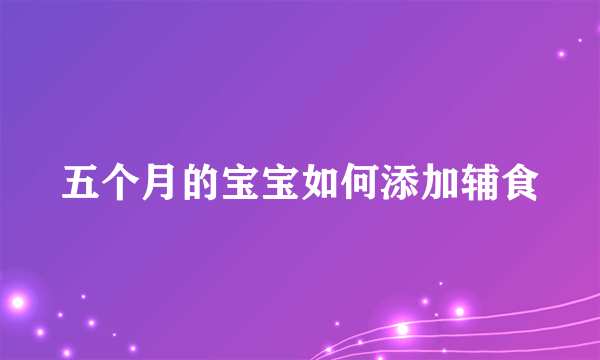 五个月的宝宝如何添加辅食
