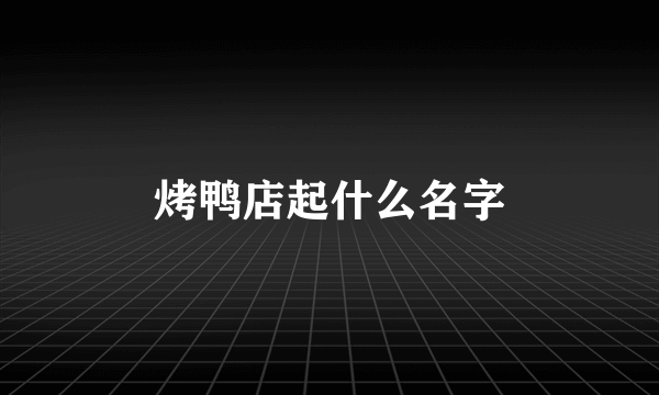 烤鸭店起什么名字