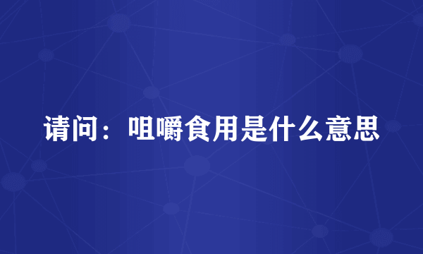 请问：咀嚼食用是什么意思