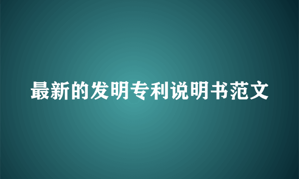 最新的发明专利说明书范文