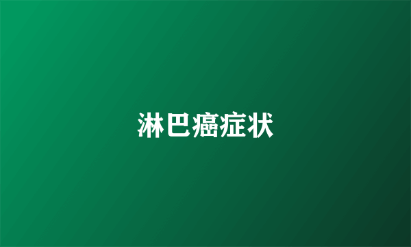 淋巴癌症状