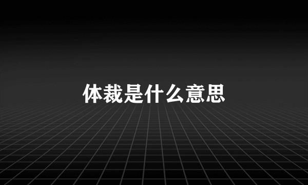 体裁是什么意思